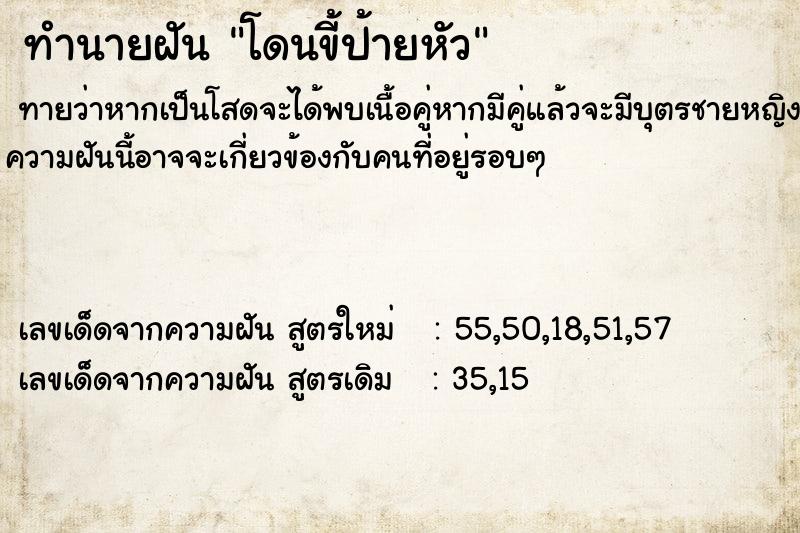 ทำนายฝันโดนขี้ป้ายหัว ทำนายฝันทำนายฝันโดนขี้ป้ายหัว