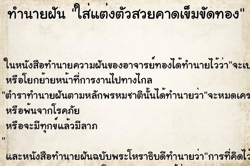 ทำนายฝัน ใส่แต่งตัวสวยคาดเข็มขัดทอง ทำนายฝัน ใส่แต่งตัวสวยคาดเข็มขัดทอง