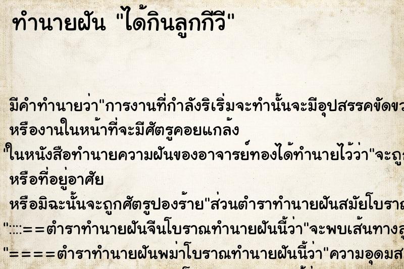 ทำนายฝัน ได้กินลูกกีวี ทำนายฝัน ได้กินลูกกีวี