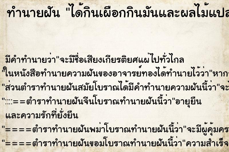 ทำนายฝันได้กินเผือกกินมันและผลไม้แปลก ทำนายฝันทำนายฝันได้กินเผือกกินมันและผลไม้แปลก