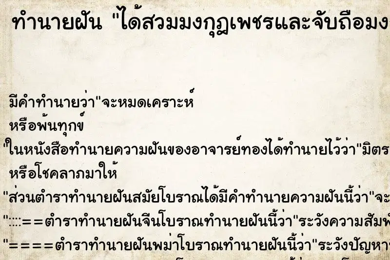 ทำนายฝัน ได้สวมมงกุฎเพชรและจับถือมงกุฎเพชร ทำนายฝัน ได้สวมมงกุฎเพชรและจับถือมงกุฎเพชร