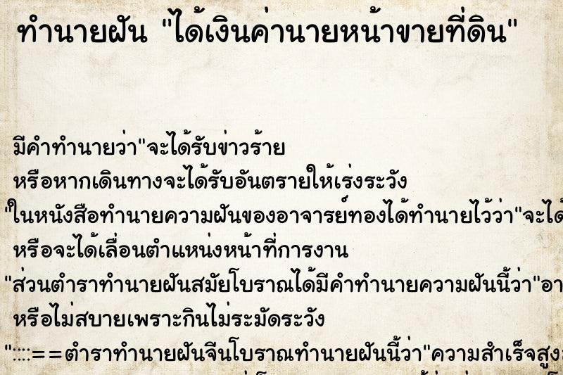 ทำนายฝัน ได้เงินค่านายหน้าขายที่ดิน ทำนายฝัน ได้เงินค่านายหน้าขายที่ดิน