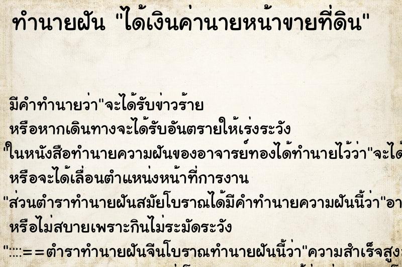 ทำนายฝัน ได้เงินค่านายหน้าขายที่ดิน ตำราโบราณ แม่นที่สุดในโลก