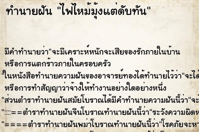 ทำนายฝัน ไฟไหม้มุ้งแต่ดับทัน ทำนายฝัน ไฟไหม้มุ้งแต่ดับทัน