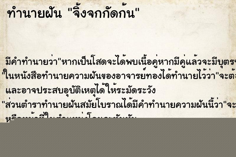 ทำนายฝันจิ้งจกกัดก้น ทำนายฝันทำนายฝันจิ้งจกกัดก้น