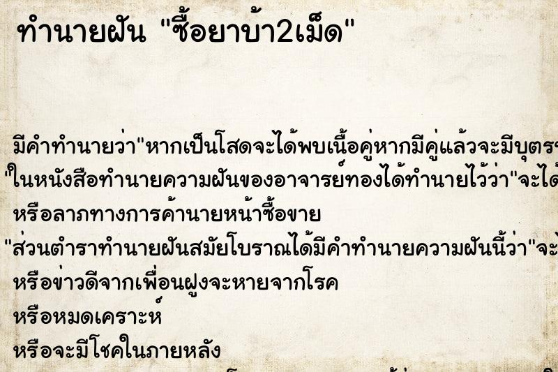 ทำนายฝันทำนายฝันซื้อยาบ้า2เม็ด