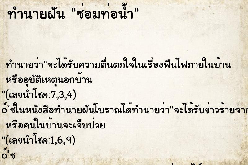 ทำนายฝัน ซ่อมท่อน้ำ ทำนายฝัน ซ่อมท่อน้ำ