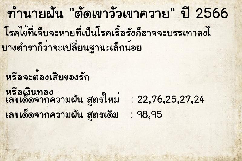 ทำนายฝัน ตัดเขาวัวเขาควาย ทำนายฝัน ตัดเขาวัวเขาควาย