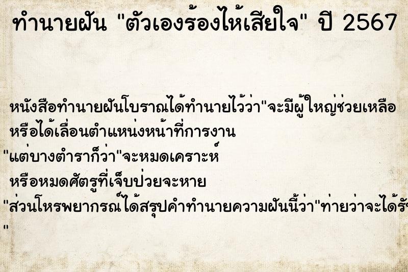 ทำนายฝันทำนายฝันตัวเองร้องไห้เสียใจ