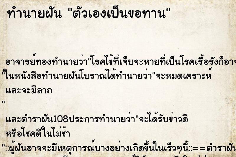 ทำนายฝัน ตัวเองเป็นขอทาน