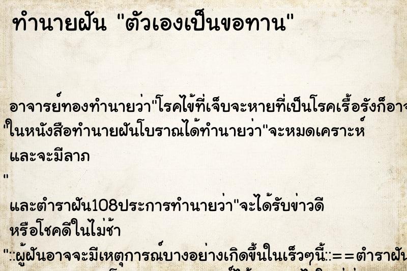 ทำนายฝัน ตัวเองเป็นขอทาน ตำราโบราณ แม่นที่สุดในโลก