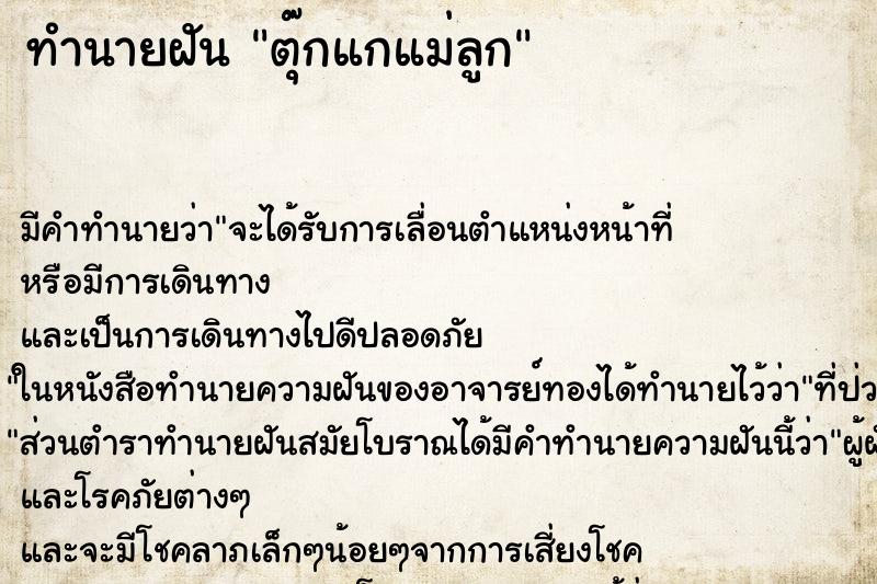 ทำนายฝัน ตุ๊กแกแม่ลูก ทำนายฝัน ตุ๊กแกแม่ลูก