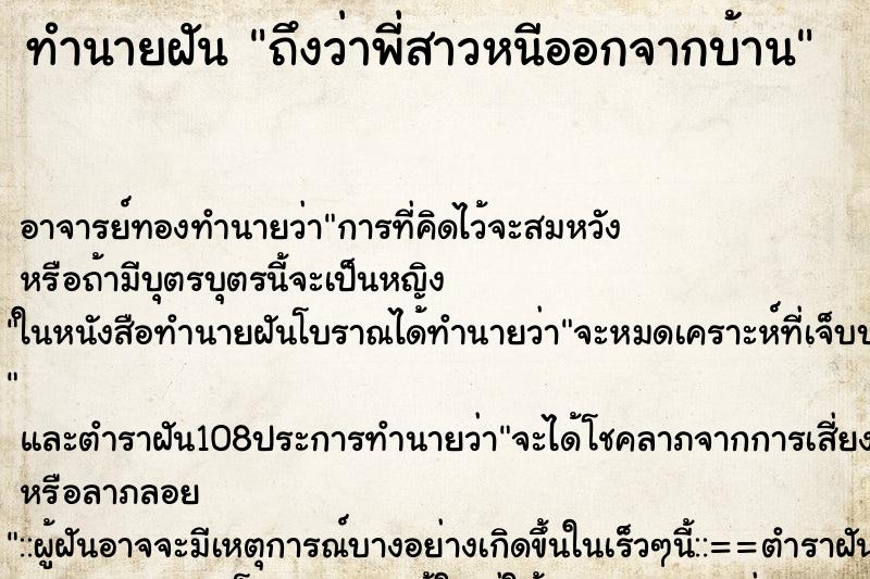 ทำนายฝันทำนายฝันถึงว่าพี่สาวหนีออกจากบ้าน