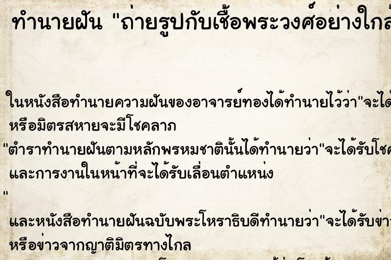 ทำนายฝัน ถ่ายรูปกับเชื้อพระวงศ์อย่างใกล้ชิด ทำนายฝัน ถ่ายรูปกับเชื้อพระวงศ์อย่างใกล้ชิด