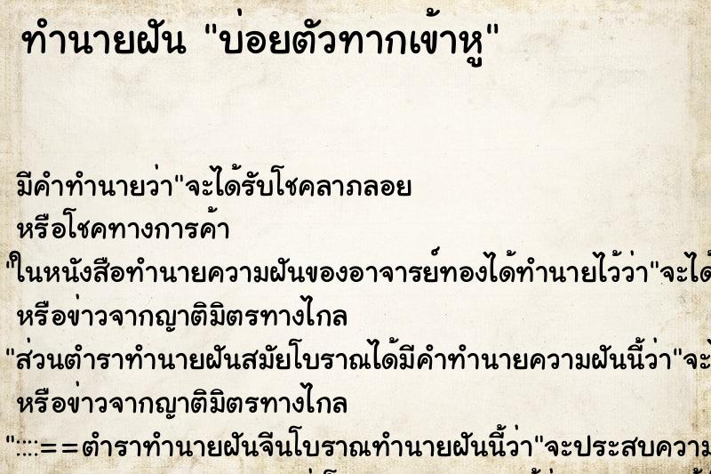 ทำนายฝันบ่อยตัวทากเข้าหู ทำนายฝันทำนายฝันบ่อยตัวทากเข้าหู