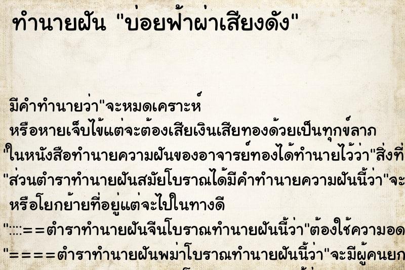 ทำนายฝันบ่อยฟ้าผ่าเสียงดัง ทำนายฝันทำนายฝันบ่อยฟ้าผ่าเสียงดัง