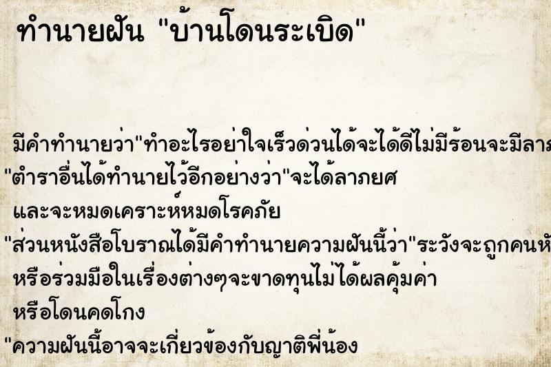ทำนายฝันบ้านโดนระเบิด ทำนายฝันทำนายฝันบ้านโดนระเบิด