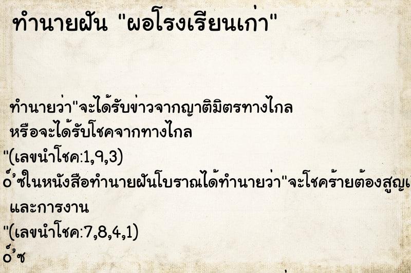 ทำนายฝัน ผอโรงเรียนเก่า
