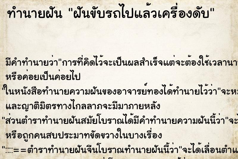 ทำนายฝัน ฝันขับรถไปแล้วเครื่องดับ ทำนายฝัน ฝันขับรถไปแล้วเครื่องดับ