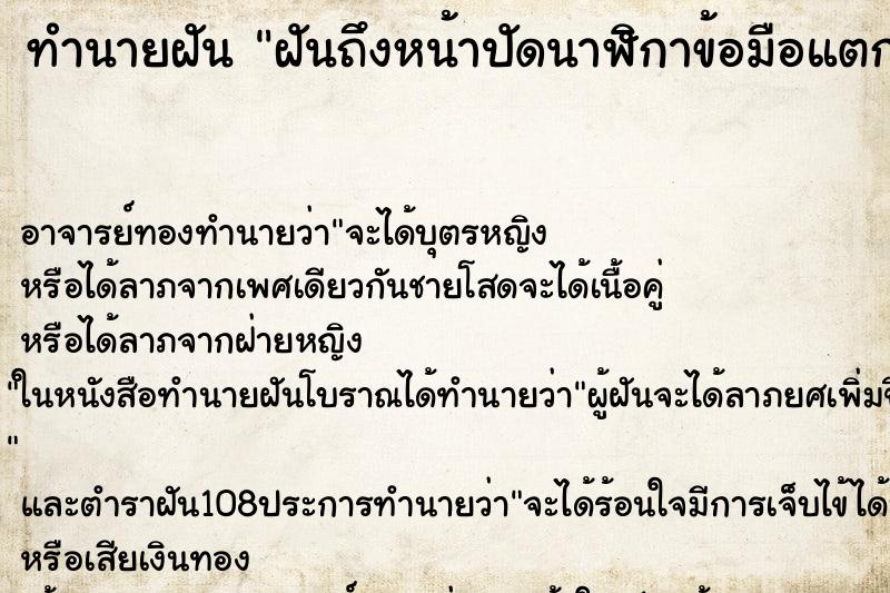 ทำนายฝันฝันถึงหน้าปัดนาฬิกาข้อมือแตก ทำนายฝันทำนายฝันฝันถึงหน้าปัดนาฬิกาข้อมือแตก
