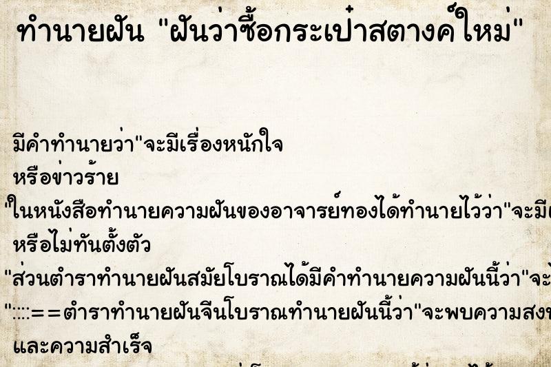 ทำนายฝัน ฝันว่าซื้อกระเป๋าสตางค์ใหม่ ตำราโบราณ แม่นที่สุดในโลก