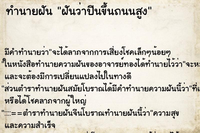 ทำนายฝันฝันว่าปีนขึ้นถนนสูง ทำนายฝันทำนายฝันฝันว่าปีนขึ้นถนนสูง