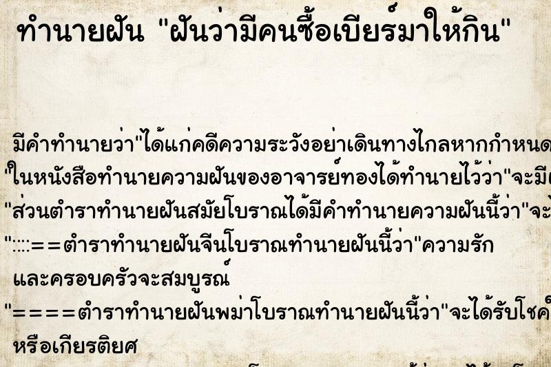 ทำนายฝัน ฝันว่ามีคนซื้อเบียร์มาให้กิน ทำนายฝัน ฝันว่ามีคนซื้อเบียร์มาให้กิน