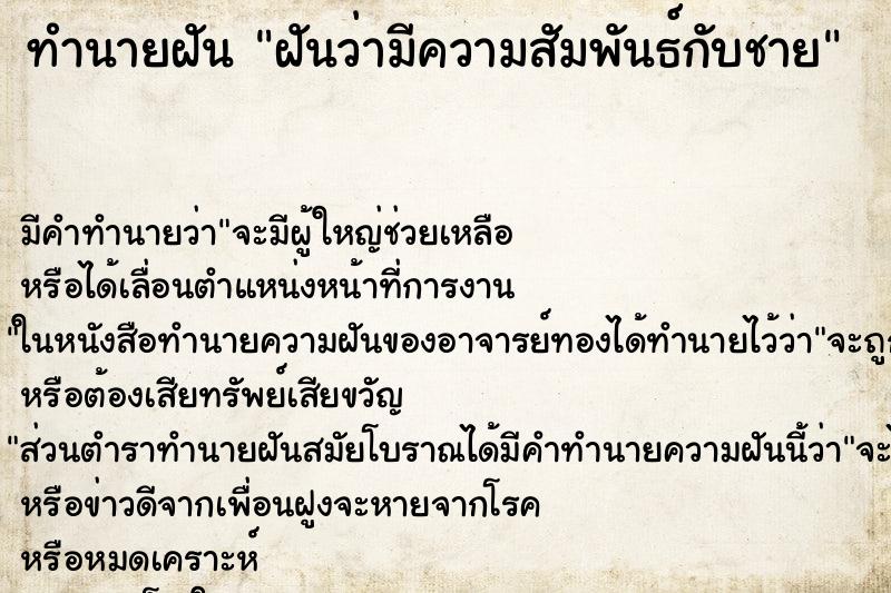 ทำนายฝันทำนายฝันฝันว่ามีความสัมพันธ์กับชาย