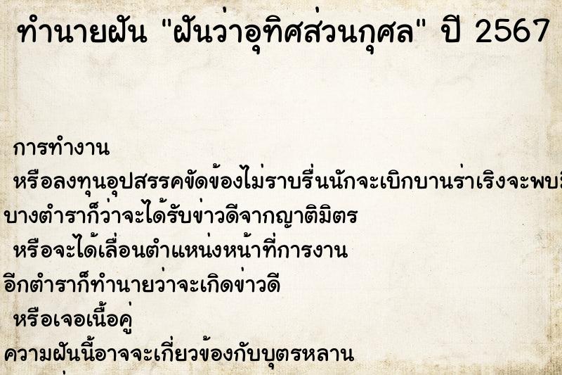 ทำนายฝันฝันว่าอุทิศส่วนกุศล ทำนายฝันทำนายฝันฝันว่าอุทิศส่วนกุศล