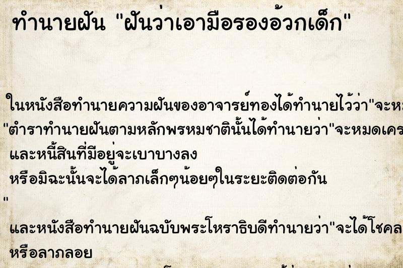 ทำนายฝันฝันว่าเอามือรองอ้วกเด็ก ทำนายฝันทำนายฝันฝันว่าเอามือรองอ้วกเด็ก