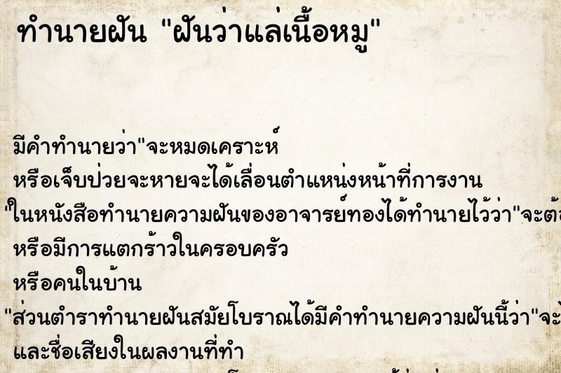 ทำนายฝัน ฝันว่าแล่เนื้อหมู ทำนายฝัน ฝันว่าแล่เนื้อหมู