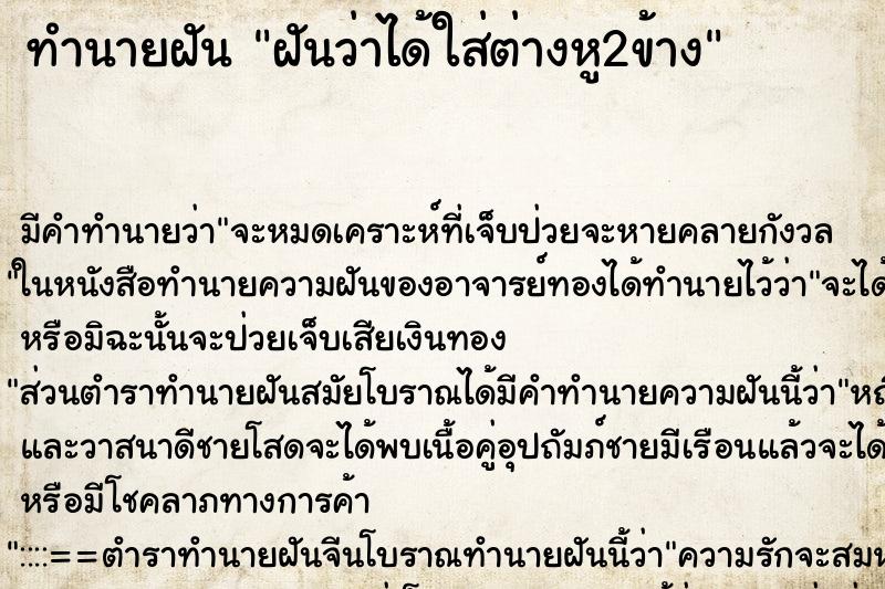 ทำนายฝันทำนายฝันฝันว่าได้ใส่ต่างหู2ข้าง
