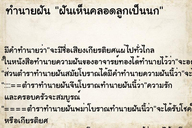 ทำนายฝัน ฝันเห็นคลอดลูกเป็นนก ทำนายฝัน ฝันเห็นคลอดลูกเป็นนก