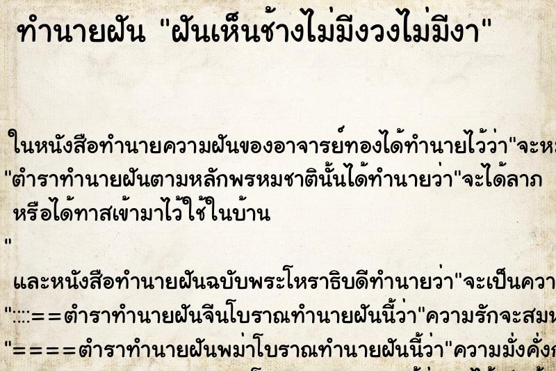 ทำนายฝันฝันเห็นช้างไม่มีงวงไม่มีงา ทำนายฝันทำนายฝันฝันเห็นช้างไม่มีงวงไม่มีงา