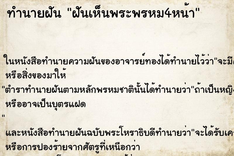 ทำนายฝันฝันเห็นพระพรหม4หน้า ทำนายฝันทำนายฝันฝันเห็นพระพรหม4หน้า