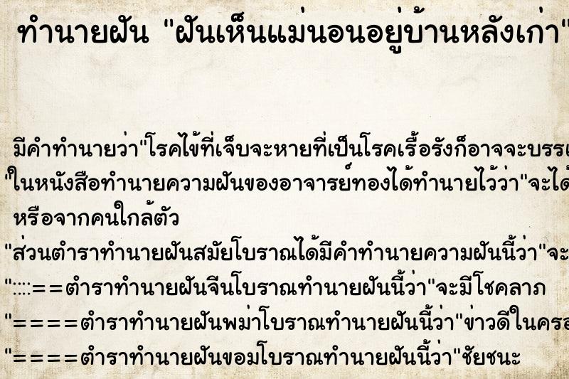 ทำนายฝัน ฝันเห็นแม่นอนอยู่บ้านหลังเก่า ทำนายฝัน ฝันเห็นแม่นอนอยู่บ้านหลังเก่า