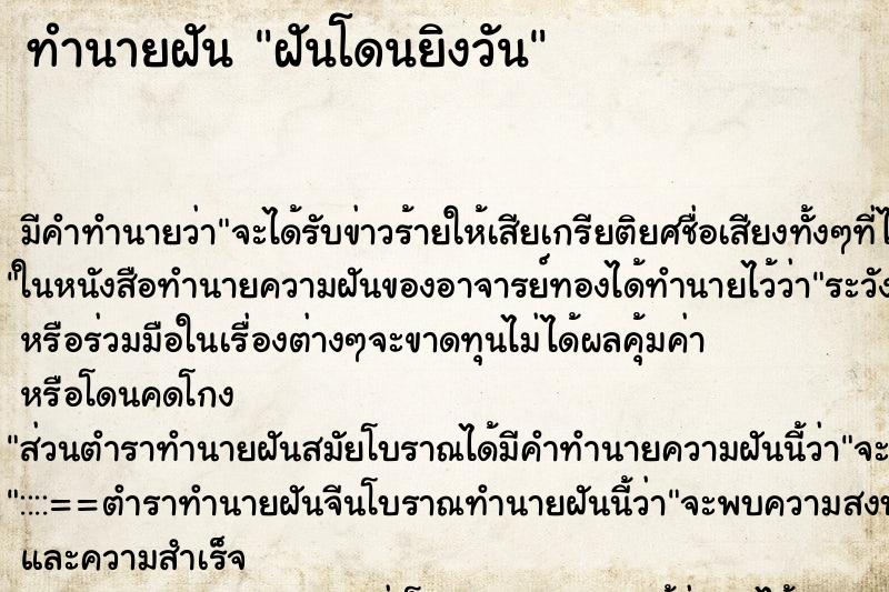 ทำนายฝัน ฝันโดนยิงวัน ทำนายฝัน ฝันโดนยิงวัน