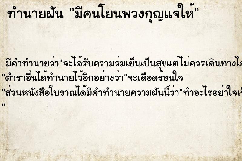 ทำนายฝัน มีคนโยนพวงกุญแจให้ ทำนายฝัน มีคนโยนพวงกุญแจให้