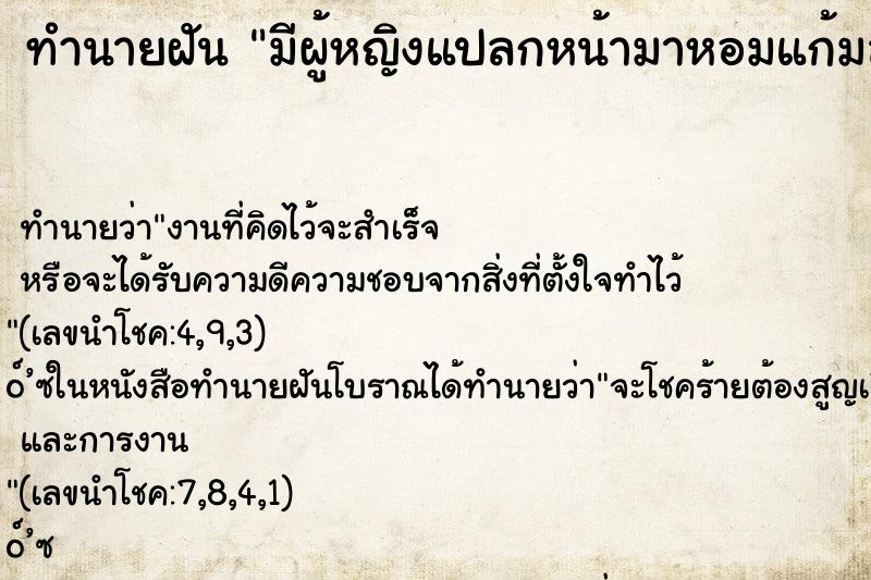 ทำนายฝันมีผู้หญิงแปลกหน้ามาหอมแก้มสามี ทำนายฝันทำนายฝันมีผู้หญิงแปลกหน้ามาหอมแก้มสามี