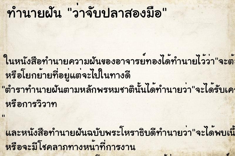 ทำนายฝัน ว่าจับปลาสองมือ