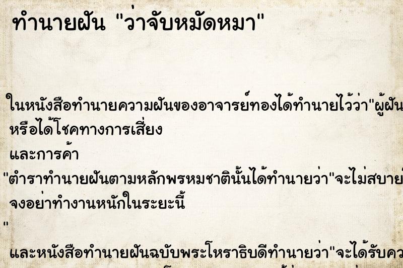 ทำนายฝันทำนายฝันว่าจับหมัดหมา