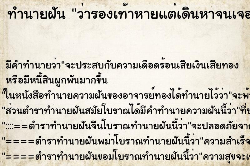 ทำนายฝันว่ารองเท้าหายแต่เดินหาจนเจอ ทำนายฝันทำนายฝันว่ารองเท้าหายแต่เดินหาจนเจอ