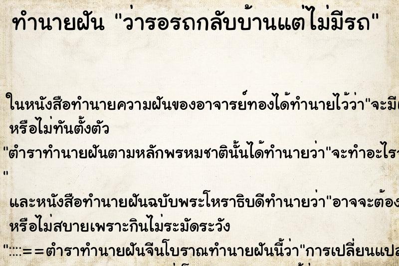 ทำนายฝัน ว่ารอรถกลับบ้านแต่ไม่มีรถ