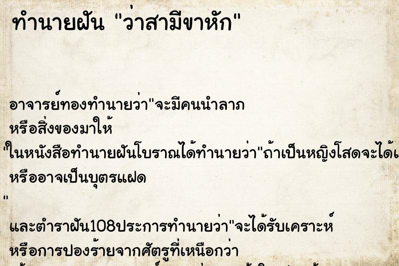 ทำนายฝันว่าสามีขาหัก ทำนายฝันทำนายฝันว่าสามีขาหัก