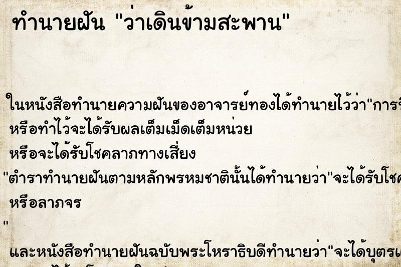 ทำนายฝัน ว่าเดินข้ามสะพาน ทำนายฝัน ว่าเดินข้ามสะพาน