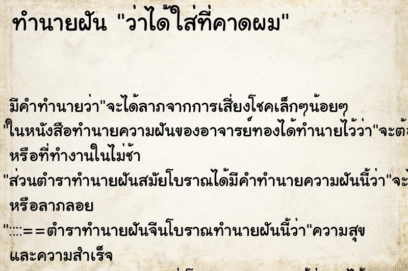 ทำนายฝัน ว่าได้ใส่ที่คาดผม ทำนายฝัน ว่าได้ใส่ที่คาดผม