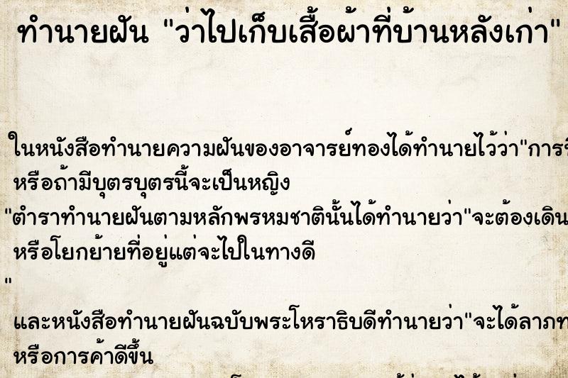 ทำนายฝันว่าไปเก็บเสื้อผ้าที่บ้านหลังเก่า ทำนายฝันทำนายฝันว่าไปเก็บเสื้อผ้าที่บ้านหลังเก่า