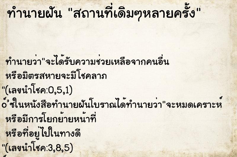 ทำนายฝัน สถานที่เดิมๆหลายครั้ง ทำนายฝัน สถานที่เดิมๆหลายครั้ง