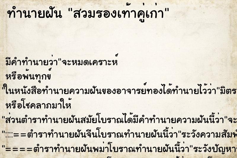 ทำนายฝัน สวมรองเท้าคู่เก่า ทำนายฝัน สวมรองเท้าคู่เก่า
