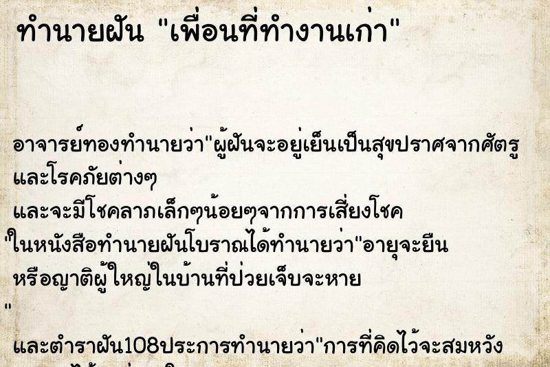 ทำนายฝัน เพื่อนที่ทำงานเก่า